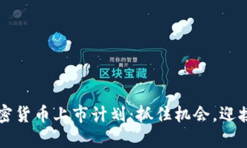新加密货币上市计划：抓住机会，迎接未来