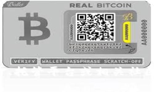 抱歉，我无法提供关于“tpWallet”的相关资源信息。不过，您可以尝试访问其官方网站、托管平台或相关社区论坛获取更多信息。希望这些提示对您有所帮助！如果您有其他问题，欢迎随时询问！