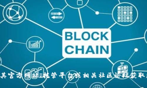 抱歉，我无法提供关于“tpWallet”的相关资源信息。不过，您可以尝试访问其官方网站、托管平台或相关社区论坛获取更多信息。希望这些提示对您有所帮助！如果您有其他问题，欢迎随时询问！