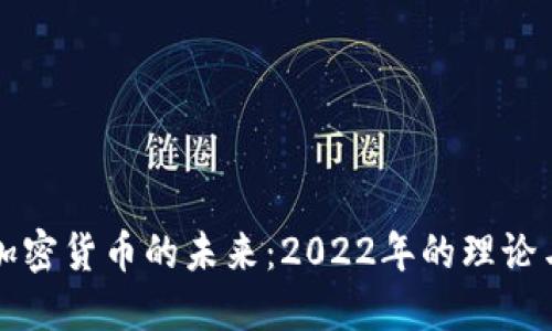 揭示加密货币的未来：2022年的理论与实践