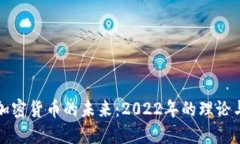 揭示加密货币的未来：2