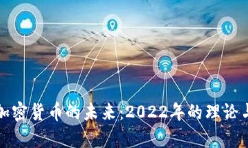 揭示加密货币的未来：2022年的理论与实践