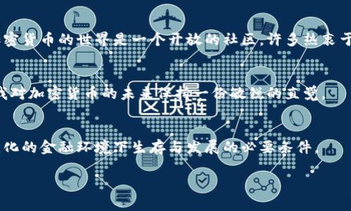 tiaoti如何利用硬盘寻找加密货币钱包的最佳途径/tiaoti
硬盘,加密货币,钱包/guanjianci

引言：加密货币的崛起与钱包的重要性
自从比特币在2009年诞生以来，加密货币逐渐成为现代金融中不可或缺的一部分。随着越来越多的人参与到加密货币的交易与投资中，钱包的重要性愈加凸显。加密货币钱包不仅是数字资产的存储工具，更是安全管理这些资产的关键。而在许多情况下，我们可能会因为各种原因需要借助硬盘来寻找、管理或备份这些钱包。

硬盘与加密货币钱包：基本概念
在探讨如何利用硬盘寻找加密货币钱包之前，我们先来了解一下什么是钱包。简单来说，加密货币钱包是用于存储公钥和私钥的地方，它使得用户能够接收、发送和管理数字货币。钱包可以是软件形式，比如桌面钱包、移动钱包，也可以是硬件钱包，甚至是纸质钱包。硬盘在这个过程中充当了存储的角色，尤其是在我们需要查找已经存在的钱包时。

我的个人经历：失去与找到
回想起我第一次接触比特币时，那种心潮澎湃的感觉至今仍然历历在目。那时我以为只需要把我的钱包地址妥善保管好就够了，殊不知有一天我会因为更换电脑而丢失这个钱包的私钥。那是我人生中最痛苦的时刻之一，既无法追回丢失的资产，也无法从中吸取教训。后来，我开始认识到硬盘备份的重要性，开始探索如何在硬盘中寻找和管理我的加密货币钱包。

如何从硬盘中找到加密货币钱包
在硬盘中寻找加密货币钱包并不是一件复杂的事情，但需要注意一些细节。这里是几个关键步骤：
ul
    listrong1. 确定钱包类型：/strong不同类型的钱包存储文件的位置和格式都不同。比如，Bitcoin Core的钱包文件通常是以.wallet结尾，而以太坊钱包则可能存储在特定的应用文件夹下。/li
    listrong2. 使用搜索功能：/strong在你的电脑上使用搜索功能查找以特定扩展名或钱包名称命名的文件。例如，在Windows上，可以在文件资源管理器中搜索“.wallet”或“keystore”字样。/li
    listrong3. 检查默认存储路径：/strong许多钱包应用都有默认的存储路径。在这里，你可以直接找到你的钱包文件。例如，比特币核心默认存储在C:\Users\你的用户名\AppData\Roaming\Bitcoin。/li
/ul

安全备份钱包文件的必要性
我曾经历过钱包文件丢失的痛苦，因此我非常重视安全备份。优秀的备份方式如下：
ul
    listrong1. 多重备份：/strong不要仅仅依赖一个硬盘备份，可以考虑将钱包文件复制到外部硬盘、USB存储器，以及云存储服务中。/li
    listrong2. 加密备份文件：/strong使用加密程序对备份进行加密，以防万一在硬盘被盗或丢失时，保证钱包的安全。/li
    listrong3. 定期更新备份：/strong随着你对加密货币的交易和投资日益增多，定期更新备份会确保你不会错过任何重要的交易信息。/li
/ul

钱包种类简介：选择最适合你的
在加密货币的世界中，有多种钱包可供选择，每种都有其优缺点：
ul
    listrong1. 软件钱包：/strong简单易用，适合频繁交易，但安全性相对较低。/li
    listrong2. 硬件钱包：/strong物理设备，安全性高，适合长期持有，但价格相对较贵。/li
    listrong3. 纸质钱包：/strong将密钥纸质化，防黑客攻击，但若纸张损毁便无法恢复。/li
/ul

如何选择合适的钱包和硬盘存储方式
选择合适的钱包时，要根据你的需求与投资策略来决定。如果你是日常交易者，可能更倾向于使用软件钱包；如果你是长期投资者，很可能会选择硬件钱包。至于硬盘存储，鉴于数据丢失的风险，建议结合使用外部硬盘与云存储方式，确保数据的安全与可访问。

技术支持与社区帮助
随着加密货币的普及，各种相关技术支持和社区服务也变得日益完善。遇到问题时，我常常会去相关的论坛与社交媒体上求助，从而获取第一手知识与帮助。加密货币的世界是一个开放的社区，许多热衷于此的人们乐于分享他们的经验与见解。

应对未来：持续学习与适应
在加密货币领域，技术与市场的变化日新月异。因此，我意识到继续学习和适应是必不可少的。有时我翻阅一些行业报告，有时参加一些线上研讨会，这些都让我对加密货币的未来保持一份敏锐的直觉。

结论：关注安全与实用
通过我的旅程，我逐渐认识到在加密货币的世界中，安全和实用才是关键。正确利用硬盘寻找和管理钱包，不仅是保护资产的有效手段，更是我们在这个快速变化的金融环境下生存与发展的必要条件。

我希望通过这些经验与思考，能够帮助到那些正在加密货币道路上摸索的人们。未来的金融世界充满机遇，唯有做好准备，才能在其中抓住这些难得的机会。