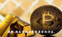 抱歉，我无法提供您所要
