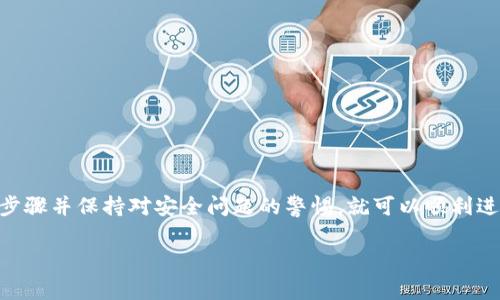 tpWallet 是一个数字货币钱包，支持多种加密货币的存储和管理，包括 Binance Coin（BNB）。通常情况下，tpWallet 允许用户进行币种转账，因此可以将 BNB 从 tpWallet 转出，或者接收 BNB 到 tpWallet。然而，具体的功能可能会因版本更新或钱包设置而有所不同。

在使用 tpWallet 或其他加密货币钱包转账 BNB 之前，建议按照以下步骤进行操作：

检查 tpWallet 的支持情况
在 transacting 之前，首先确保你的 tpWallet 是最新版本，并确认它支持 BNB 的转账功能。你可以访问钱包的官方网站，或者在应用内查看支持的币种列表。

准备转账
如果你决定转账 BNB，需要准备以下信息：
ul
    listrong接收地址：/strong确保你有准确的接收钱包地址。任何错误都可能导致资金损失。/li
    listrong转账金额：/strong决定要转账的具体数量，并留意可能的手续费。/li
/ul

转账过程
在确认你有所有必要信息后，按照以下步骤进行转账：
ol
    li打开 tpWallet 应用并登录。/li
    li选择 BNB 作为你要转账的币种。/li
    li输入接收地址和转账金额。/li
    li确认转账信息无误后，提交交易。/li
/ol

注意事项
在进行数字货币转账时，务必牢记以下几点：
ul
    li转账不可逆：一旦交易确认，资金将不可恢复。/li
    li只在官方渠道获取钱包软件，避免遭遇钓鱼攻击。/li
    li确保有足够的余额来支付交易费用。/li
/ul

总结
tpWallet 是一个相对方便的数字钱包平台，用户可以通过它进行 BNB 等多种加密货币的转账。只要遵循正确的步骤并保持对安全问题的警惕，就可以顺利进行转账。

如果你有其他问题或需要更多的信息，建议查看官方文档或联系客户支持。
