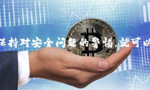tpWallet 是一个数字货币钱包，支持多种加密货币的存储和管理，包括 Binance Coin（BNB）。通常情况下，tpWallet 允许用户进行币种转账，因此可以将 BNB 从 tpWallet 转出，或者接收 BNB 到 tpWallet。然而，具体的功能可能会因版本更新或钱包设置而有所不同。

在使用 tpWallet 或其他加密货币钱包转账 BNB 之前，建议按照以下步骤进行操作：

检查 tpWallet 的支持情况
在 transacting 之前，首先确保你的 tpWallet 是最新版本，并确认它支持 BNB 的转账功能。你可以访问钱包的官方网站，或者在应用内查看支持的币种列表。

准备转账
如果你决定转账 BNB，需要准备以下信息：
ul
    listrong接收地址：/strong确保你有准确的接收钱包地址。任何错误都可能导致资金损失。/li
    listrong转账金额：/strong决定要转账的具体数量，并留意可能的手续费。/li
/ul

转账过程
在确认你有所有必要信息后，按照以下步骤进行转账：
ol
    li打开 tpWallet 应用并登录。/li
    li选择 BNB 作为你要转账的币种。/li
    li输入接收地址和转账金额。/li
    li确认转账信息无误后，提交交易。/li
/ol

注意事项
在进行数字货币转账时，务必牢记以下几点：
ul
    li转账不可逆：一旦交易确认，资金将不可恢复。/li
    li只在官方渠道获取钱包软件，避免遭遇钓鱼攻击。/li
    li确保有足够的余额来支付交易费用。/li
/ul

总结
tpWallet 是一个相对方便的数字钱包平台，用户可以通过它进行 BNB 等多种加密货币的转账。只要遵循正确的步骤并保持对安全问题的警惕，就可以顺利进行转账。

如果你有其他问题或需要更多的信息，建议查看官方文档或联系客户支持。