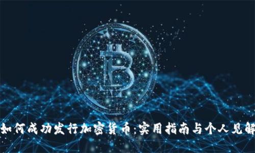 如何成功发行加密货币：实用指南与个人见解