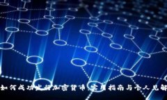如何成功发行加密货币：