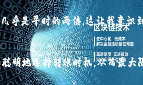关于tpWallet转账USDT是否会有手续费的问题，答案是：这取决于您使用的具体服务和网络条件。

tpWallet转账USDT的手续费概述
在大多数情况下，使用tpWallet进行USDT转账是会涉及手续费的。这些手续费通常包括网络手续费和钱包服务的手续费。网络手续费是为了支付区块链网络的矿工，以确保您的交易能够被及时处理。而钱包服务的手续费则是由tpWallet等提供商设定，用于维持平台运作。

网络手续费的影响因素
网络手续费通常会受到网络拥堵程度的影响。例如，当交易量大时，网络中的交易会出现排队现象，导致手续费提高。这些都是因为矿工优先处理交易费用高的交易。因此，如果您在网络繁忙时转账USDT，可能需要支付更高的手续费。如果网络相对空闲，费用则相对较低。

tpWallet的手续费政策
tpWallet也可能会收取自己的服务手续费，这通常在转账页面中会显示。如果您是tpWallet的新用户，我建议在进行任何转账之前先查阅一下平台的相关信息，以便了解当前的手续费结构。随着加密货币市场的变化，这些费用也是可能调整的。

如何降低手续费
如果您希望减少在tpWallet转账USDT时产生的手续费，可以考虑在网络不繁忙的时段进行交易。此外，选择合适的转账金额也可以影响手续费。有时候，分批进行转账可能会更划算。如果您转账的金额相对较小，一次性转账可能会导致相对较高的手续费。

个人经验分享
在我使用tpWallet进行USDT转账的过程中，有一次我选择了在周末进行交易。结果由于网络非常繁忙，我的转账手续费几乎是平时的两倍。这让我意识到，选择合适的时间点进行转账可以有效降低手续费支出。

结论
总之，tpWallet转USDT的手续费是一个多因素影响的结果。理解这些收费结构后，您可以在使用tpWallet时更加灵活和聪明地选择转账时机，从而最大限度降低手续费。希望这篇文章能帮助您更好地理解tpWallet的手续费问题，同时在进行USDT转账时更加从容应对。
