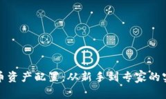加密货币资产配置：从新
