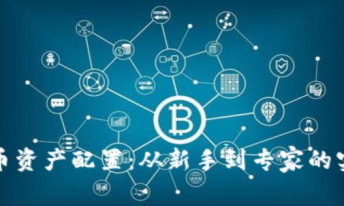 加密货币资产配置：从新手到专家的实用指南