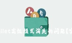 如何解决tpWallet高级模式消