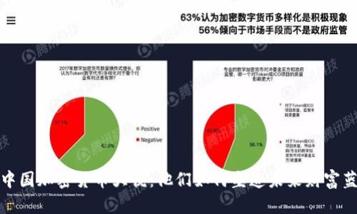 : 中国加密货币大佬：他们如何塑造未来财富蓝图