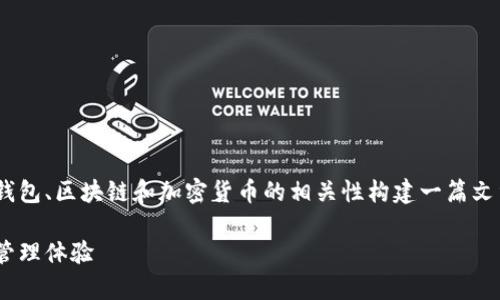 理解到您希望针对tpWallet撰写内容，我会围绕与数字钱包、区块链和加密货币的相关性构建一篇文章。下面是符合您要求的与关键词，以及文章的详细内容。

智能生活新时代：如何通过tpWallet提升你的数字资产管理体验