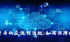 揭秘加密货币的反洗钱法