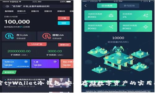 解密tpWallet冷钱包：安全存储数字资产的实用指南