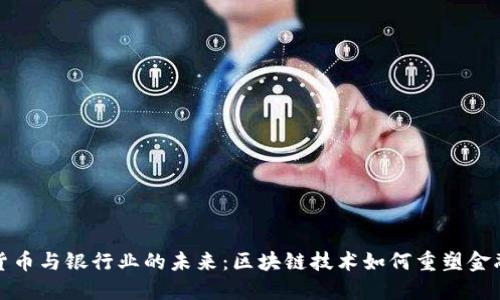 加密货币与银行业的未来：区块链技术如何重塑金融生态