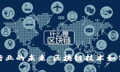 加密货币与银行业的未来：区块链技术如何重塑金融生态