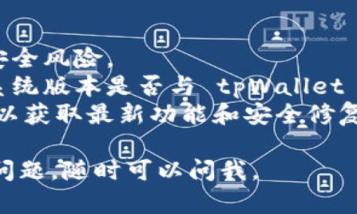 要下载 tpWallet 应用程序，可以按照以下步骤在华为设备上进行操作：

### 方法一：华为应用市场

1. **打开华为应用市场**：在您的华为手机上，找到并点击“华为应用市场”图标。
   
2. **搜索**：在应用市场的搜索框中输入“tpWallet”进行搜索。

3. **查找应用**：在搜索结果中，找到 tpWallet 的应用程序。

4. **下载和安装**：点击进入 tpWallet 应用页面后，您会看到“下载”或“安装”按钮，点击后该应用将开始下载并自动安装到您的设备上。

### 方法二：官方网站或第三方网站

1. **访问官方网站**：使用浏览器访问 tpWallet 的官方网站，通常会有下载链接。

2. **查找 APK 文件**：在官方网站上找到适合华为设备的 APK 文件下载。 

3. **允许未知来源**：在下载前，请确保您的设置允许安装不来自应用市场的应用。在手机设置中，找到“安全和隐私”，然后打开“未知来源”的选项。

4. **下载并安装**：下载 APK 文件后，点击文件进行安装，按照提示完成安装过程。

### 方法三：应用分享

1. **询问朋友**：如果您有朋友已经安装了 tpWallet，您可以请他们通过应用分享功能将应用发送给您。

2. **直接安装**：收到应用后，点击接收的链接，按照提示进行安装。

### 注意事项

- **安全性**：确保从可信的来源下载应用，以避免潜在的安全风险。
- **系统兼容性**：在下载之前，检查您的华为设备的操作系统版本是否与 tpWallet 的要求相符。
- **反馈与更新**：安装完成后，建议定期检查应用的更新，以获取最新功能和安全修复。

希望这些信息能帮助您顺利下载 tpWallet！如果您有其他问题，随时可以问我。