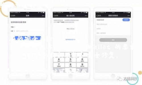要下载 tpWallet 应用程序，可以按照以下步骤在华为设备上进行操作：

### 方法一：华为应用市场

1. **打开华为应用市场**：在您的华为手机上，找到并点击“华为应用市场”图标。
   
2. **搜索**：在应用市场的搜索框中输入“tpWallet”进行搜索。

3. **查找应用**：在搜索结果中，找到 tpWallet 的应用程序。

4. **下载和安装**：点击进入 tpWallet 应用页面后，您会看到“下载”或“安装”按钮，点击后该应用将开始下载并自动安装到您的设备上。

### 方法二：官方网站或第三方网站

1. **访问官方网站**：使用浏览器访问 tpWallet 的官方网站，通常会有下载链接。

2. **查找 APK 文件**：在官方网站上找到适合华为设备的 APK 文件下载。 

3. **允许未知来源**：在下载前，请确保您的设置允许安装不来自应用市场的应用。在手机设置中，找到“安全和隐私”，然后打开“未知来源”的选项。

4. **下载并安装**：下载 APK 文件后，点击文件进行安装，按照提示完成安装过程。

### 方法三：应用分享

1. **询问朋友**：如果您有朋友已经安装了 tpWallet，您可以请他们通过应用分享功能将应用发送给您。

2. **直接安装**：收到应用后，点击接收的链接，按照提示进行安装。

### 注意事项

- **安全性**：确保从可信的来源下载应用，以避免潜在的安全风险。
- **系统兼容性**：在下载之前，检查您的华为设备的操作系统版本是否与 tpWallet 的要求相符。
- **反馈与更新**：安装完成后，建议定期检查应用的更新，以获取最新功能和安全修复。

希望这些信息能帮助您顺利下载 tpWallet！如果您有其他问题，随时可以问我。