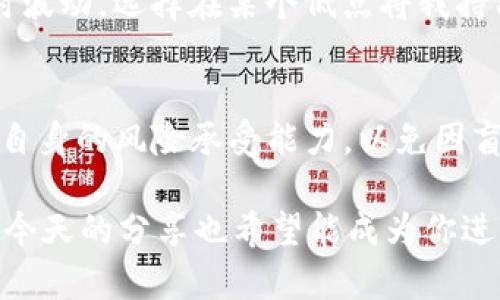    轻松掌握USDT下载与使用技巧，迈出投资加密货币的第一步  / 
 guanjianci  USDT, 加密货币, 下载  /guanjianci 

前言：数字货币的崛起
近年来，加密货币已经逐渐从一个小众现象变成了全球瞩目的投资风口。作为其中的佼佼者，Tether（USDT）凭借其相对稳定的价值和广泛的接受度，成为投资者们进行数字货币交易时不可或缺的一部分。记得我第一次听说加密货币时，只觉得它像是科幻小说中的概念，然而如今它已融入了我们的生活。无论是交易，还是投资，USDT的应用无处不在。在这篇文章中，我将分享如何下载并使用USDT，帮助你顺利迈出投资的第一步。

什么是USDT？
USDT是一种与美元价值挂钩的稳定币，它的价值通常保持在1:1的比例。这意味着1 USDT大致等于1美元，这种特性使得它在极端波动的加密货币市场中成为一个相对安全的资产。想当年，我也是在接受了“虚拟货币等于赌博”的观念之后，看到USDT的稳定性，才逐渐开始对数字货币产生了兴趣。

USDT的下载与使用
要使USDT为你所用，首先需要下载一个合适的数字钱包。现在市场上有很多种类的钱包可以选择，以下是一些我建议的步骤和要点：

1. 选择合适的钱包
在下载之前，你需要决定使用哪种类型的钱包。大致上可以分为热钱包和冷钱包。热钱包主要是在线的钱包，方便快捷，但安全性较低；冷钱包则是离线存储，安全性高但使用起来可能会麻烦一些。根据自己的使用习惯，我个人倾向于一开始使用热钱包，逐步熟悉后再考虑冷钱包。这就像是学习滑冰，开始时会跌跌撞撞，熟悉之后自然可以尝试更高难度的动作。

2. 下载钱包App
一旦选择好了钱包，可以在手机应用商店搜索并下载。例如，币安或者火币等主流交易所的应用都支持USDT。在下载之前，确保你选择的是官方的应用，以防下载到恶意软件。我曾经因为过于着急，一时大意，下载了一个假冒钱包，结果损失了不少钱。这个教训让我铭记：在数字世界中，安全性永远是第一位的。

3. 注册与安全设置
下载完毕后，你需要进行注册。请务必使用强密码，并启用双重认证（2FA）来提升安全性。我在建立我的第一个数字钱包时，完全忽略了安全设置，后来才意识到保护虚拟财产与现实财产同样重要。在设置时，记得妥善保存你的助记词或私钥，因为任何丢失都有可能导致你无法访问自己的资金。

4. 购买USDT
完成注册后，你可以通过平台注册直接购买USDT，或者将其他虚拟货币兑换成USDT。在选择购买渠道时，建议查看一下平台的费用和兑换率。这是一个实用的技巧，在数字货币市场，任何额外的手续费都会在你不知不觉中消耗掉你的利润。曾经我就因为不细心，对比后没有选择最优的交易渠道，导致我损失了相当一部分资金。

5. 存储与交易管理
拥有USDT后，重要的一步便是如何进行存储。虽然说USDT相对稳定，但在整个市场波动时，任何币种的价值都有可能受到影响。因此，定期查看你的投资组合也是一项必不可少的工作。我绝不会只关注一个币种，而是时常关注整个市场的动态，这样才能做出，更有利的决策。

个人经验分享：USDT的灵活性
在我进行数字货币投资的旅程中，USDT的灵活性让我受益匪浅。它不仅可以作为一种避险资产，帮助我在市场波动中保护我的投资，还可以在各大交易平台进行快速交易。例如，我曾经利用市场的瞬时波动，选择在某个低点将我持有的主流币兑换为USDT，反向操作时再用USDT购买他币，这样一来，避免了市场的剧烈波动所带来的损失。

风险提醒与总结
尽管USDT提供了相对的安全性，但它依然是一种加密资产，投资者仍需谨慎。加密货币市场波动非常大，哪怕是USDT在某些情况下，也可能出现贬值的风险。因此，在投资之前，务必做好市场调研，评估自身的风险承受能力，以免因盲目跟风而导致不必要的损失。

总之，USDT作为加密货币的主要组成部分，其便利性和相对的稳定性让它成为了众多投资者的首选。如果你想进入这个市场，下载USDT并了解其应用方法无疑是第一步。我的投资旅程从USDT开始，而今天的分享也希望能成为你进入加密世界的一扇窗。在这个充满机会的市场中，愿我们都能获得属于自己的收获！