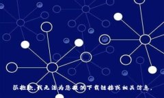 很抱歉，我无法为您提供