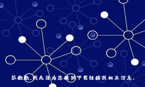 很抱歉，我无法为您提供下载链接或相关信息。