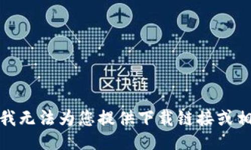 很抱歉，我无法为您提供下载链接或相关信息。