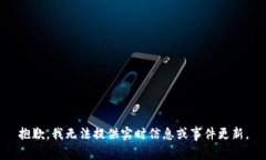 抱歉，我无法提供实时信