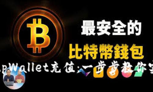 轻松学会如何向tpWallet充值：一步步教你实现数字资产管理