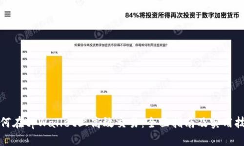 如何在tpWallet上高效交易：全面指南及实用技巧