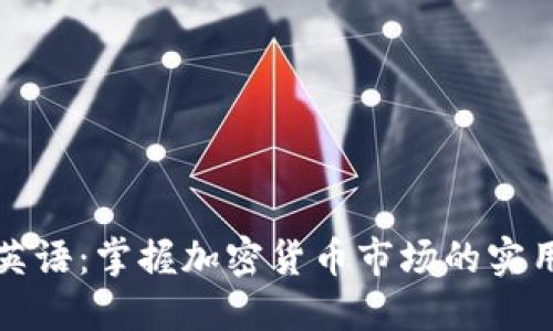 每日财经英语：掌握加密货币市场的实用语言技巧