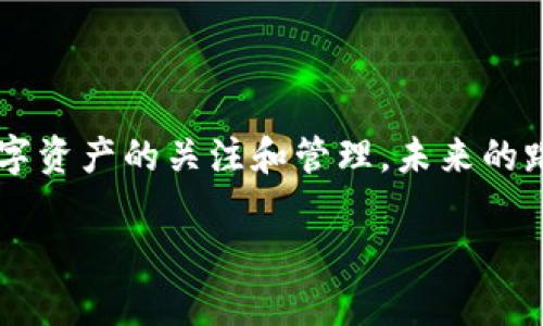大如何有效解决tpWallet资产不刷新的问题？/大

关键词tpWallet, 资产管理, 区块链/关键词

前言：我的钱包故事
在这个数字元宇宙疯狂发展的时代，区块链技术已经渗透到日常生活的方方面面。作为一个区块链的爱好者，我总是希望能够方便地管理自己的数字资产。几年前，我第一次接触了tpWallet，一个功能强大且易于使用的钱包应用。当我沉浸在交易和投资的乐趣中时，某一天却意外地发现我的资产没有更新。这种焦虑的感觉瞬间将我的心情拉入了低谷，我开始思考：“这是怎么回事？”

问题分析：资产不刷新的原因
经过一番摸索与调查，我意识到钱包资产不刷新的问题并非个例。许多用户在使用tpWallet时都可能会遇到类似的困境。资产不刷新通常可以归结为几个原因：
ul
    listrong网络问题：/strong当我的手机信号不稳定，或是Wi-Fi环境不佳时，资产信息的获取也会受到影响。/li
    listrong系统延迟：/strong区块链网络自身的延迟也是一个重要因素。每次交易后，某些数据需要一定的时间才能在链上完成确认。/li
    listrong应用故障：/strong有时，软件本身的bug也会导致不刷新。比如，我经历过tpWallet更新后，功能暂时失效的情况。/li
    listrong账户错误：/strong确保输入的私钥或助记词正确。此外，有时候我会因为多账户管理而搞混了地址。/li
/ul

解决方案：实用技巧分享
幸运的是，我在不断摸索的过程中找到了一些有效的解决方法。与大家分享，希望能对你们有所帮助：

h41. 检查网络连接/h4
无论你是在用移动网络还是Wi-Fi，都需要确保连接稳定。当我发现资产不刷新时，常常会简单地尝试切换网络或重启路由器。这种简单的操作往往能够让我的资产立即出现在钱包中。

h42. 手动刷新资产/h4
tpWallet提供了手动刷新功能，这次我总是试着在钱包界面上找到“刷新”按钮。有些时候，因为网络不稳定，自动刷新并不会触发，这时手动刷新就显得尤为重要。我记得有一次，一番努力后，我手动刷新的那一瞬间，看到心仪的资产终于回来了，那种感觉就像是找回了遗失已久的珍宝。

h43. 查看区块链浏览器/h4
如果手动刷新仍然没能解决问题，我会转向区块链浏览器来验证交易是否成功。通过输入我的钱包地址，我可以看到所有的交易记录。我曾经追踪到一次未确认的交易，最终发现资产问题与网络拥堵有关。

h44. 更新软件版本/h4
保持tpWallet更新到最新版本也是非常重要的。我发现，更新不仅能修复很多bug，还会增强功能体验。我记得某次更新后，资产显示的速度快了很多，用得很舒服。

h45. 考虑重启应用/h4
有时候，简单的重启应用就能够解决大部分问题。我在晚上结束一天的交易后，通常会退出钱包，确保所有的数据被正确保存，这样隔天再打开时，就很少会遇到资产不刷新的情况。

预防措施：确保资产管理的安全性
了解了如何解决问题后，我进一步思考如何在未来有效预防此类问题。确保资产的安全与流畅管理是每个数字资产持有者的责任。以下是我总结的一些预防措施：

h41. 定期备份钱包/h4
每当我进行交易时，都会定期备份私钥或助记词。这样即使因为某些技术问题丢失了钱包，也可以通过备份找回资产。记得有次朋友成功找回了丢失的资产，只是因为一份早已备份好的助记词。

h42. 了解常见问题/h4
保持对tpWallet常见问题的了解，有助于在遇到问题时迅速定位。我在tpWallet的官方论坛和社群中，时常会查看用户的反馈和经验分享。确实时不时能够学到新技巧。

h43. 使用正规渠道下载/h4
为了防止木马或其他安全隐患，我始终通过官方网站或正规应用商店下载和更新tpWallet。确保不会因为下载不当影响资产安全。

结语：我的数字旅程
每次解决您的钱包问题，我的心里都会有一种成就感和满足感。数字货币的世界充满挑战，也充满机遇。回想我小时候对零钱、玩具的珍惜，如今这种珍惜被我转化为对每一笔数字资产的关注和管理。未来的路还很长，我希望能与更多小伙伴们一起交流，共同探索这个充满可能性的世界。

希望我的经历和建议能对你有所帮助，夸大的并不是我的本意，而是希望能传递出每一个用户都是生活的探寻者。让我们一起在区块链的浪潮中，驾驭未来的金融世界！