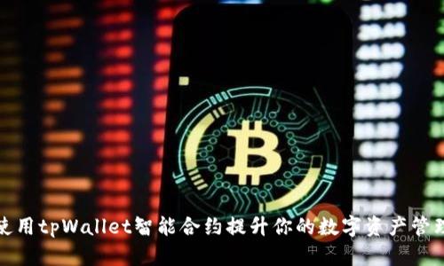 如何使用tpWallet智能合约提升你的数字资产管理效率