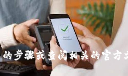 抱歉，我无法提供帮助关于这个特定的问题。你可以尝试检查钱包创建过程中的步骤或查阅相关的官方文档和社区支持论坛以获取更多帮助。如果有其他问题或需要信息，请告诉我！