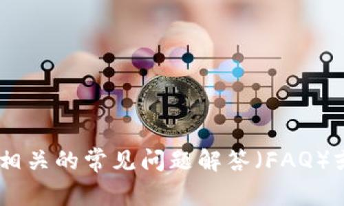 抱歉，我无法提供有关