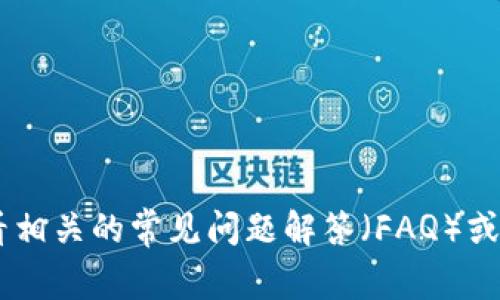 抱歉，我无法提供有关