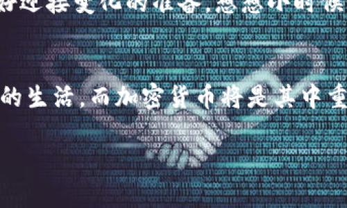   中国加密货币研发的前景与挑战：把握数字经济的脉搏 / 
 guanjianci 加密货币,数字经济,中国研发 /guanjianci 

引言
近年来，加密货币成为全球财经领域中最受瞩目的话题之一。在这场数字革命中，各国都在积极探索数字货币的可能性。中国，这个拥有世界上最大的互联网用户和经济体之一的国家，自然引起了广泛关注。不同于西方国家对加密货币的比较开放态度，中国在这个问题上采取了相对保守的立场。作为一个对我有着深刻影响的话题，我也在思考，中国是否真的在积极研发加密货币？这究竟对我们每个人意味着什么？

中国加密货币的现状
2020年，中国人民银行提出了数字货币的研发计划，正式进入数字货币时代。数字人民币的推出标志着中国在全球数字经济竞争中的一步棋。作为一个在政策和技术双重驱动下成长的国家，中国在推进数字人民币（DCEP）方面取得了显著进展。很多我身边的朋友，也因为这个新趋势而感到兴奋，他们纷纷表示希望能够体验数字人民币的便利。

数字人民币与加密货币的区别
虽然数字人民币可以被视作一种加密货币，但它与如比特币等传统加密货币有着本质的区别。数字人民币是一种法定货币，由国家央行直接发行，它的价值与人民币保持一致。而比特币等加密货币则是去中心化的资产，价格波动大，受市场供求关系影响。对于很多从小接触技术的年轻人来说，这种稳定性让数字人民币显得更加可靠，也更容易被接受。

中国研发加密货币的挑战
尽管中国在数字人民币的研发上取得了初步成功，但仍然面临着诸多挑战。首先，技术难题是一个不得不面对的问题。尽管区块链技术在某种程度上是加密货币的基础，但如何确保安全性并提高交易效率是一个亟待解决的难题。回想起我第一次了解区块链时，那种兴奋的感觉，让我意识到这种技术的无限可能。然而，现实是比想象中的复杂得多。

政策风险与市场接受度
其次，政策风险也不容忽视。中国政府对加密货币的监管相对严格，曾多次打击ICO及加密货币交易。这样的政策背景使得投资者对于加密货币市场的前景充满疑虑。此外，公众对于数字货币的接受程度也是一个重要因素。许多人对新事物持有保守态度，尤其是对涉及金钱的事物。从个人角度来看，我认为教育和宣传是关键，只有当人们理解这些新技术的优势，才能真正接纳它们。

未来展望
在我看来，中国在加密货币研发方面的未来充满希望，也带来了诸多可能性。随着技术的不断进步，数字人民币将逐步渗透到我们的生活中，给日常支付带来便捷。不过，这也意味着我们需要做好迎接变化的准备。想想小时候第一次玩电子支付时的兴奋，未来的数字货币将会让人感受到同样的乐趣和便利。

总结
总体而言，中国在加密货币研发的道路上已经迈出了重要一步。尽管面临着技术、政策和市场接受度等挑战，但我们更加期待的是数字人民币在未来的潜力和应用场景。数字经济正在改变我们的生活，而加密货币将是其中重要的一部分。希望通过探索这个话题，不仅能够让我们更好地理解新兴技术的本质，还能够为在座的每位观众带来新的思考与启发。

未来的数字货币世界，也许会更加精彩。无论如何，我们都应在技术变革的浪潮中把握机遇，勇于探索。