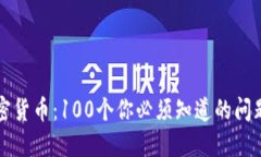 解密加密货币：100个你必