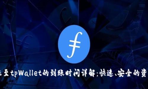 交易所转账至tpWallet的到账时间详解：快速、安全的资金流转指南
