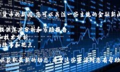 很抱歉，我无法提供实时