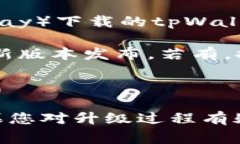 tpWallet的版本通常是可以升
