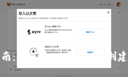 简化操作指南：如何在tpWallet上创建火币生态链