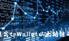   如何有效提高tpWallet以太