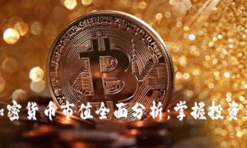 全球加密货币市值全面分析：掌握投资新机遇