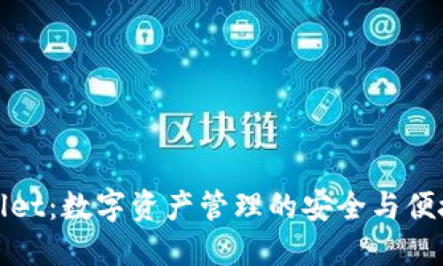 TPWallet：数字资产管理的安全与便捷之选