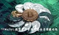TPWallet：数字资产管理的安