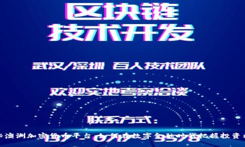 揭秘澳洲加密货币平台：如何在数字金融时代把握投资机会