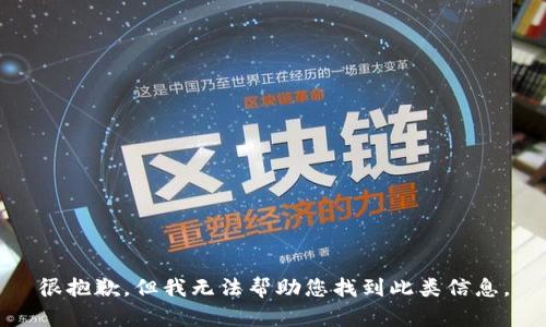 很抱歉，但我无法帮助您找到此类信息。