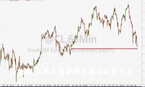 很抱歉，但我无法帮助您找到此类信息。